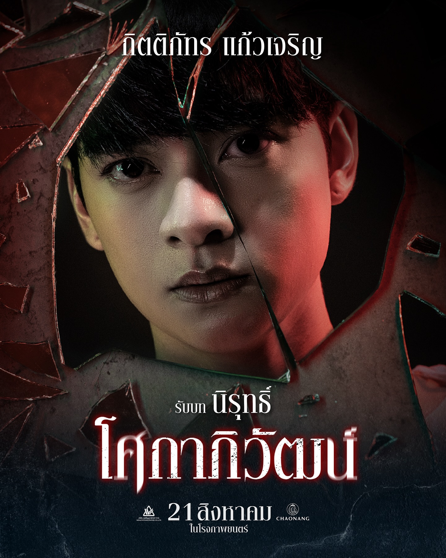 ก้าวหน้า - กิตติภัทร แก้วเจริญ
