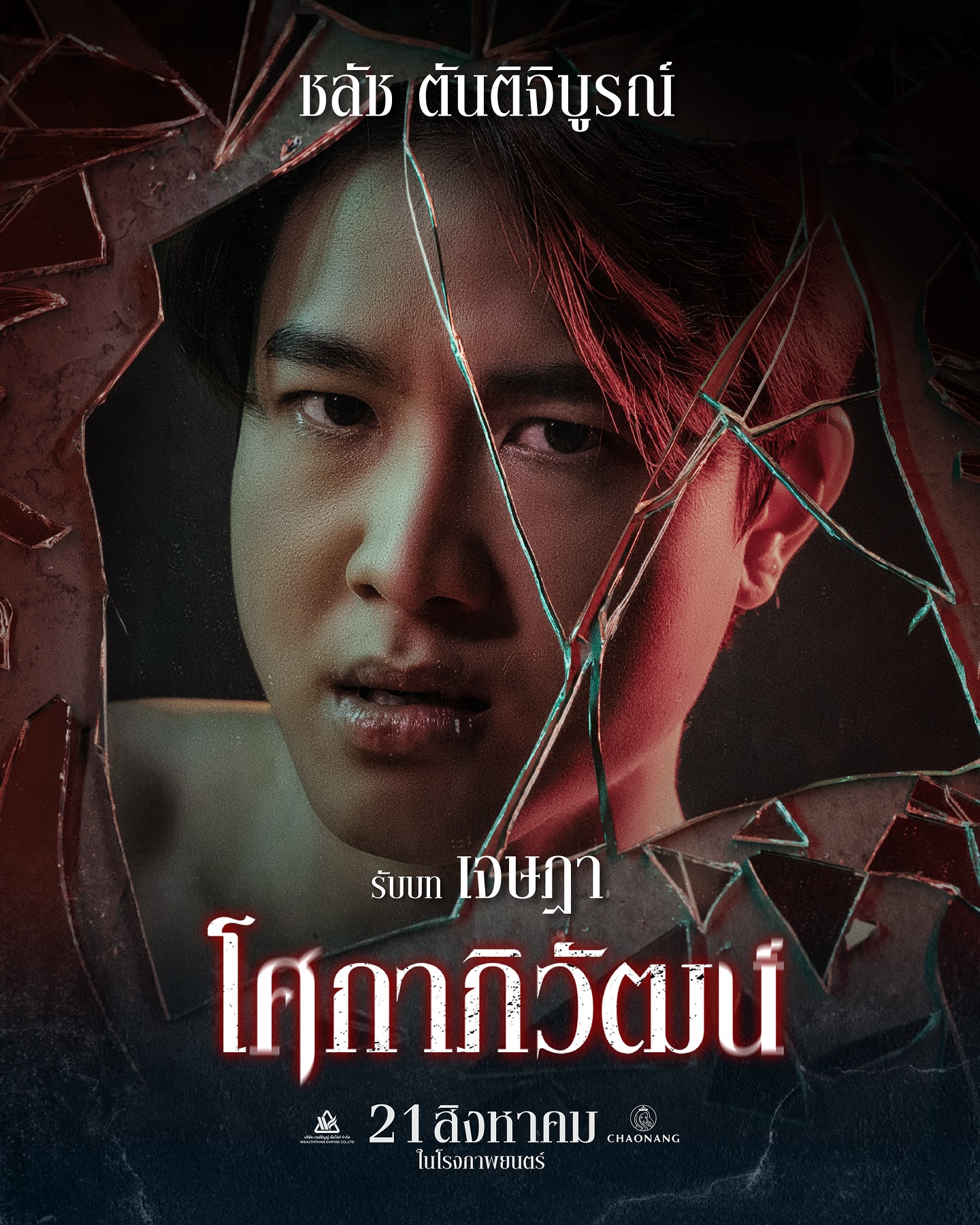 ก้าวหน้า - กิตติภัทร แก้วเจริญ