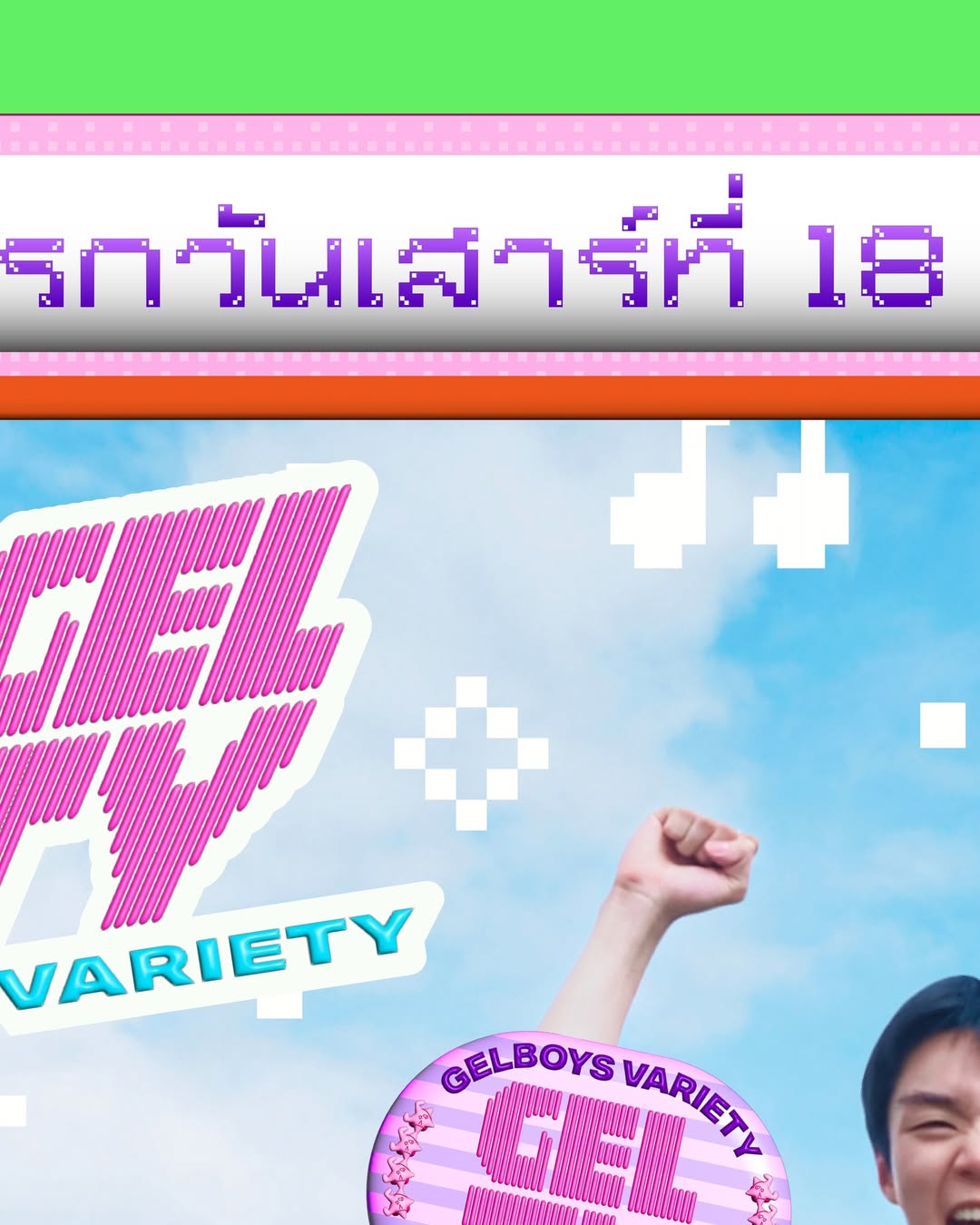 นิว - ชยภัค ตันประยูร