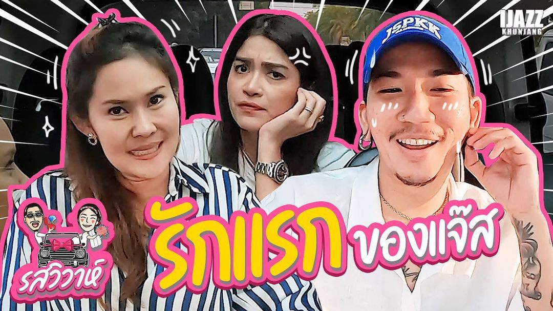แจ๊ส ชวนชื่น