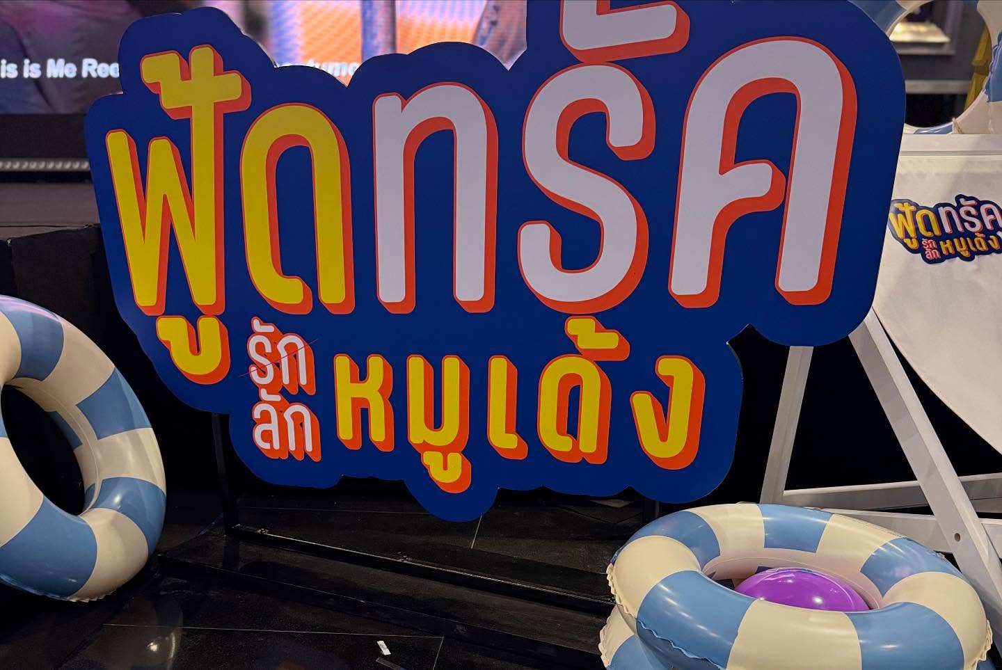 แจ๊ส ชวนชื่น