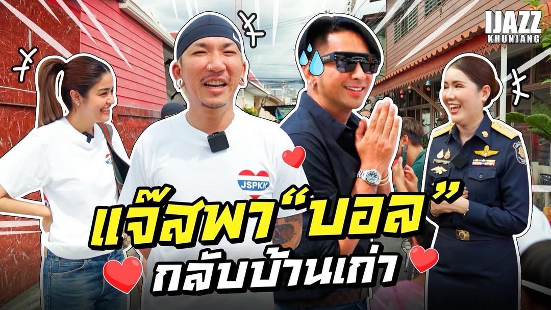 แจ๊ส ชวนชื่น