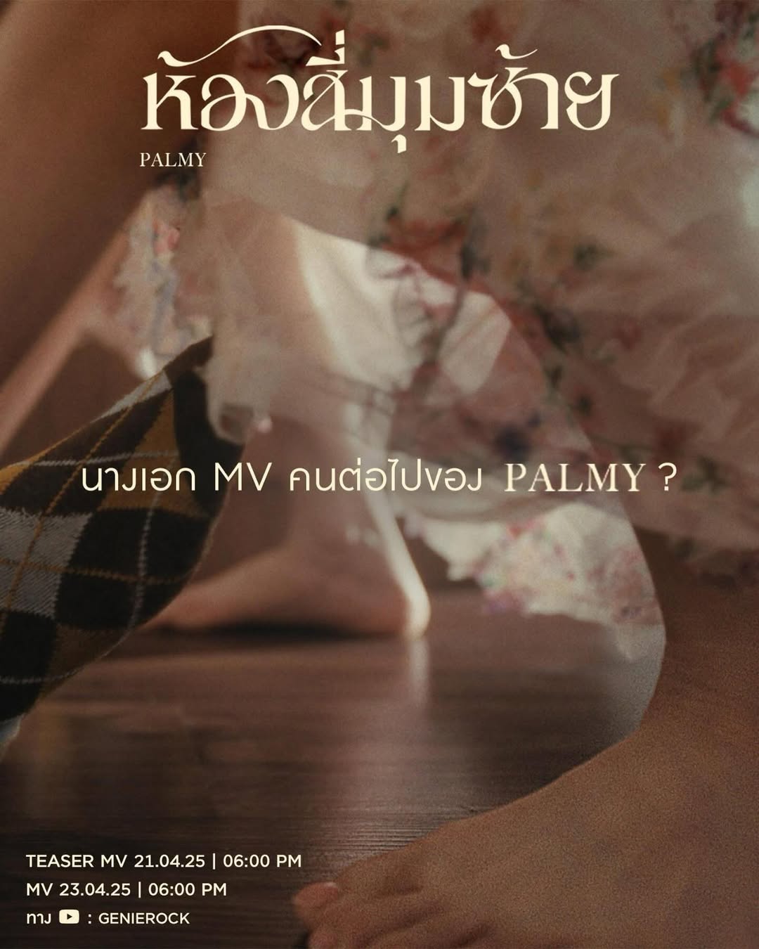 อ๊อฟ - พูนศักดิ์ จตุระบุล