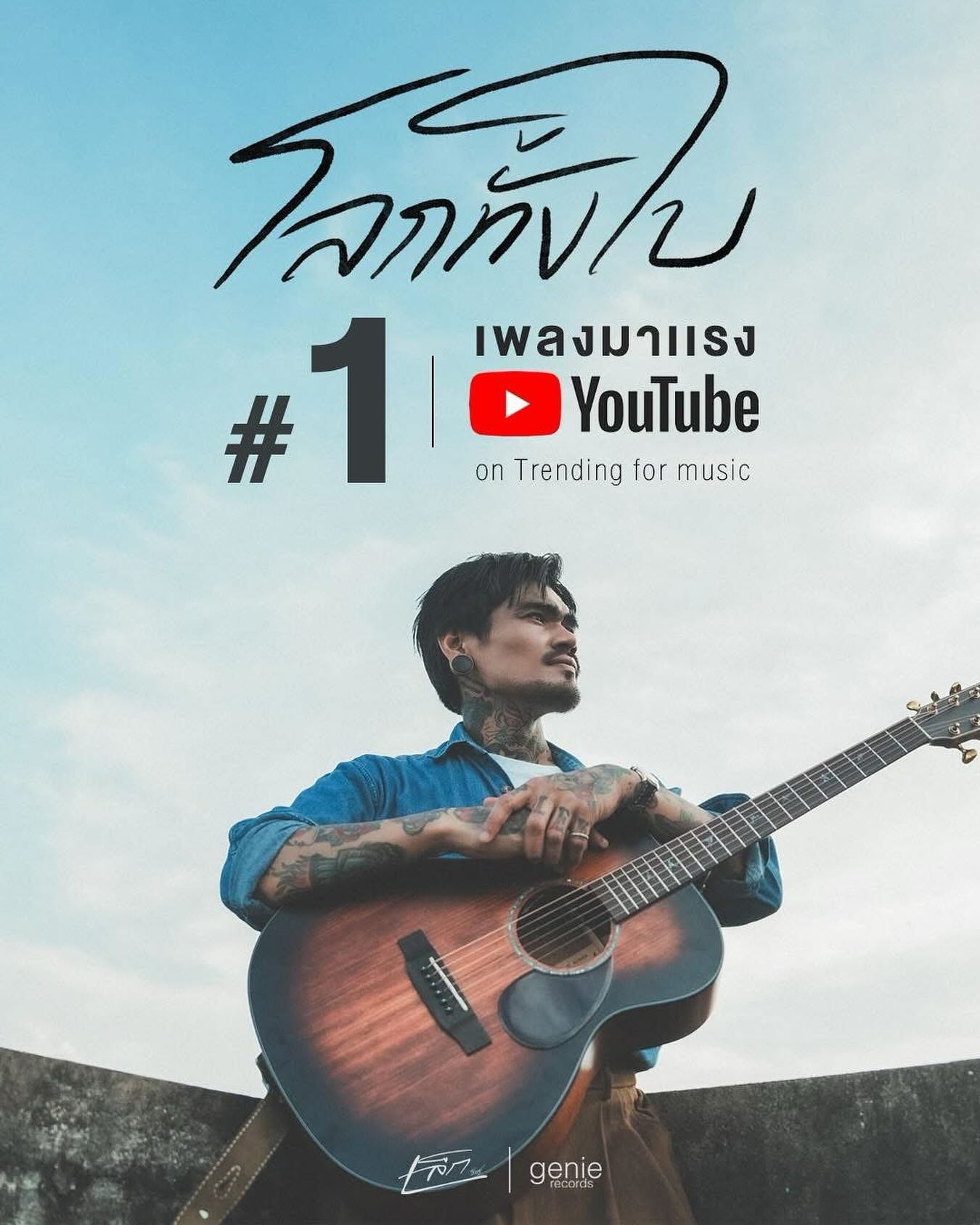 อ๊อฟ - พูนศักดิ์ จตุระบุล