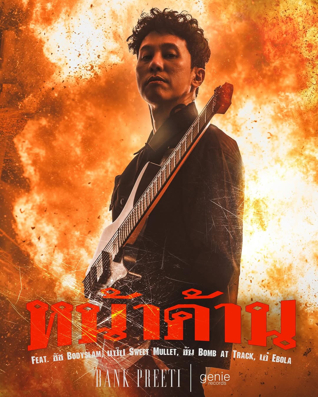 อ๊อฟ - พูนศักดิ์ จตุระบุล
