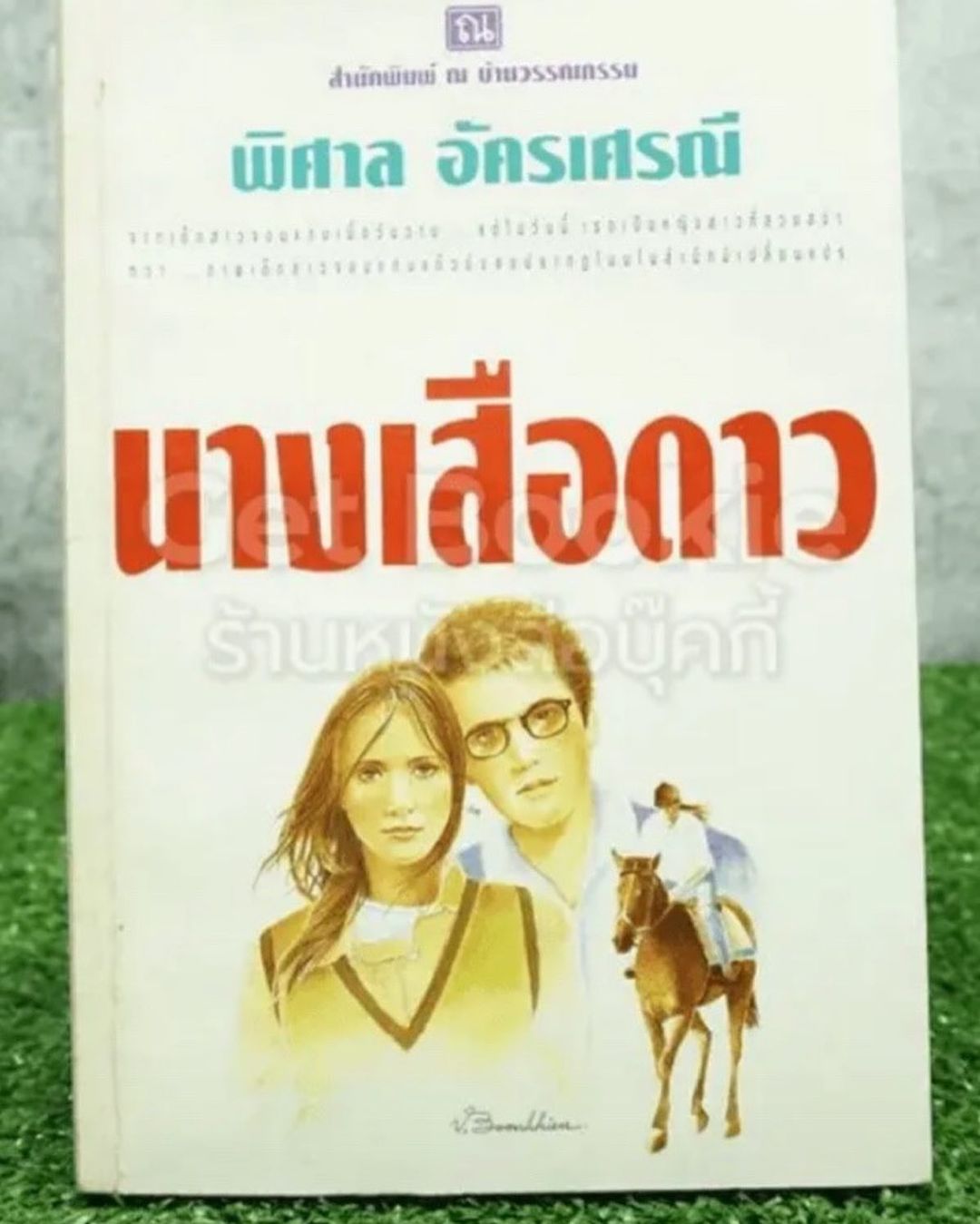 แซม - ยุรนันท์ ภมรมนตรี