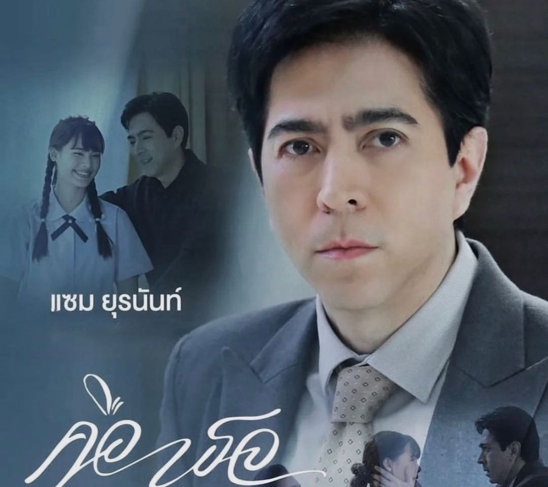 แซม - ยุรนันท์ ภมรมนตรี