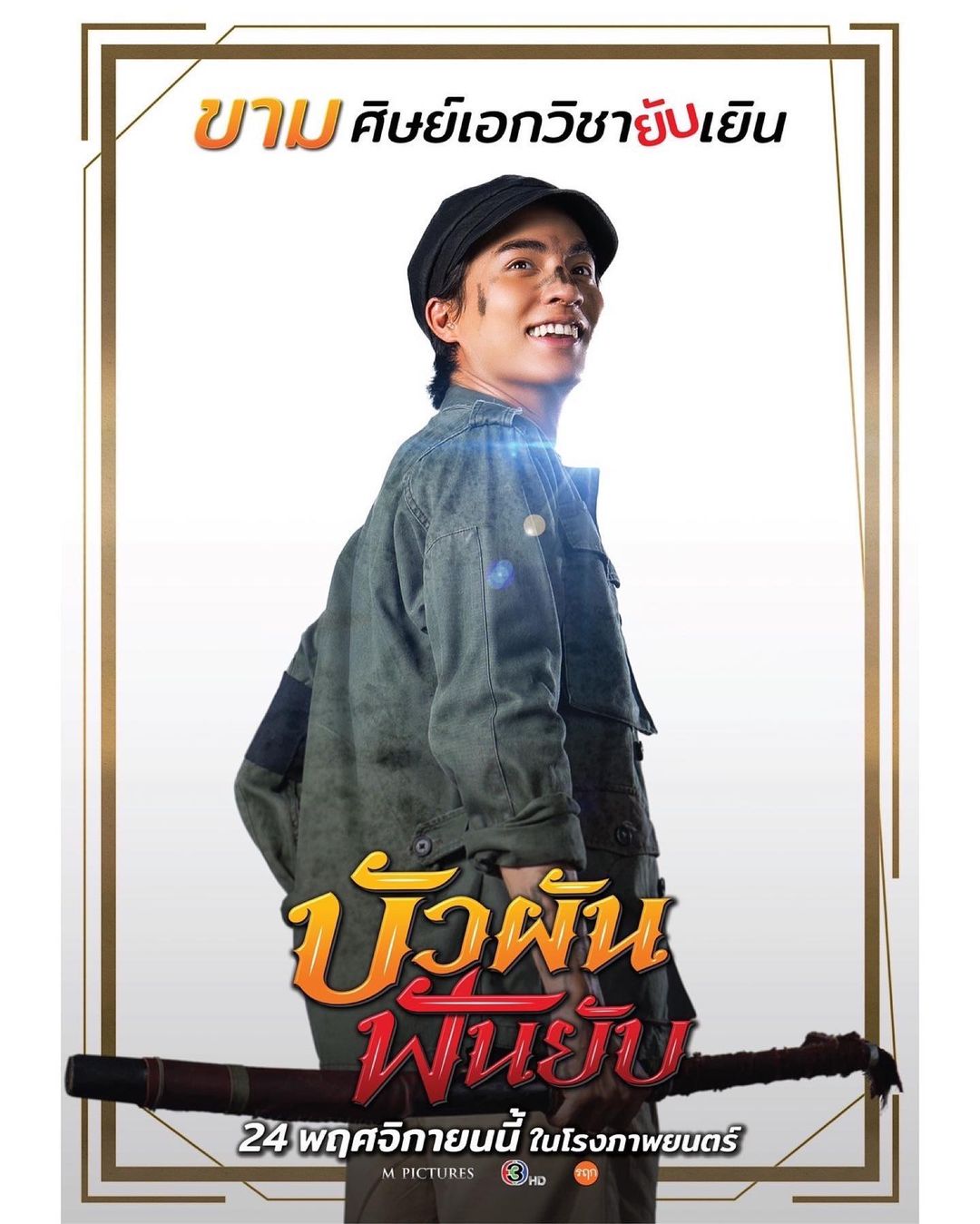 กลัฟ - คณาวุฒิ ไตรพิพัฒนพงษ์