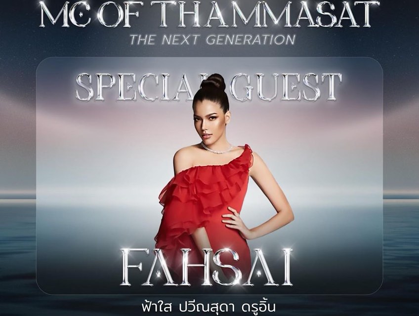 ฟ้าใส - ปวีณสุดา ดรูอิ้น