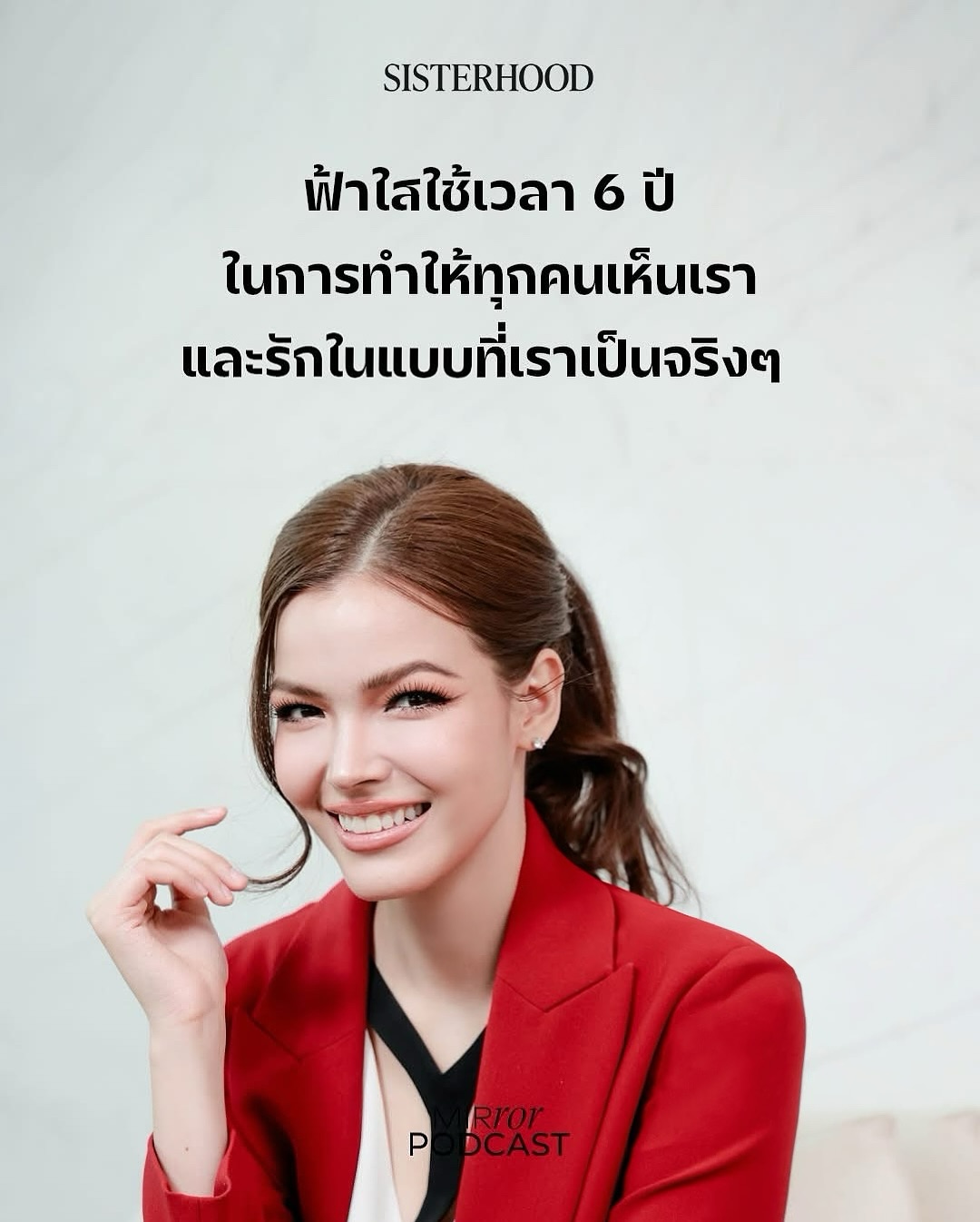 ฟ้าใส - ปวีณสุดา ดรูอิ้น