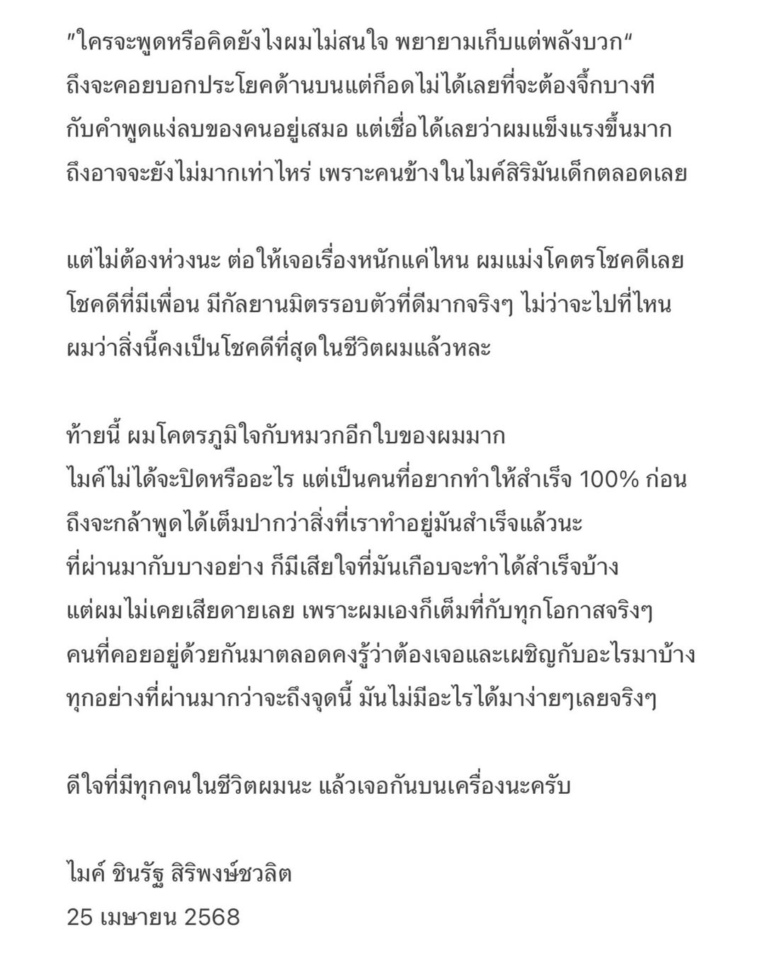 ไมค์ - ชินรัฐ สิริพงษ์ชวลิต