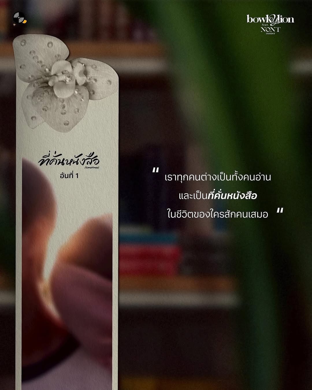 โบกี้ - พิชญ์สินี วีระสุทธิมาศ