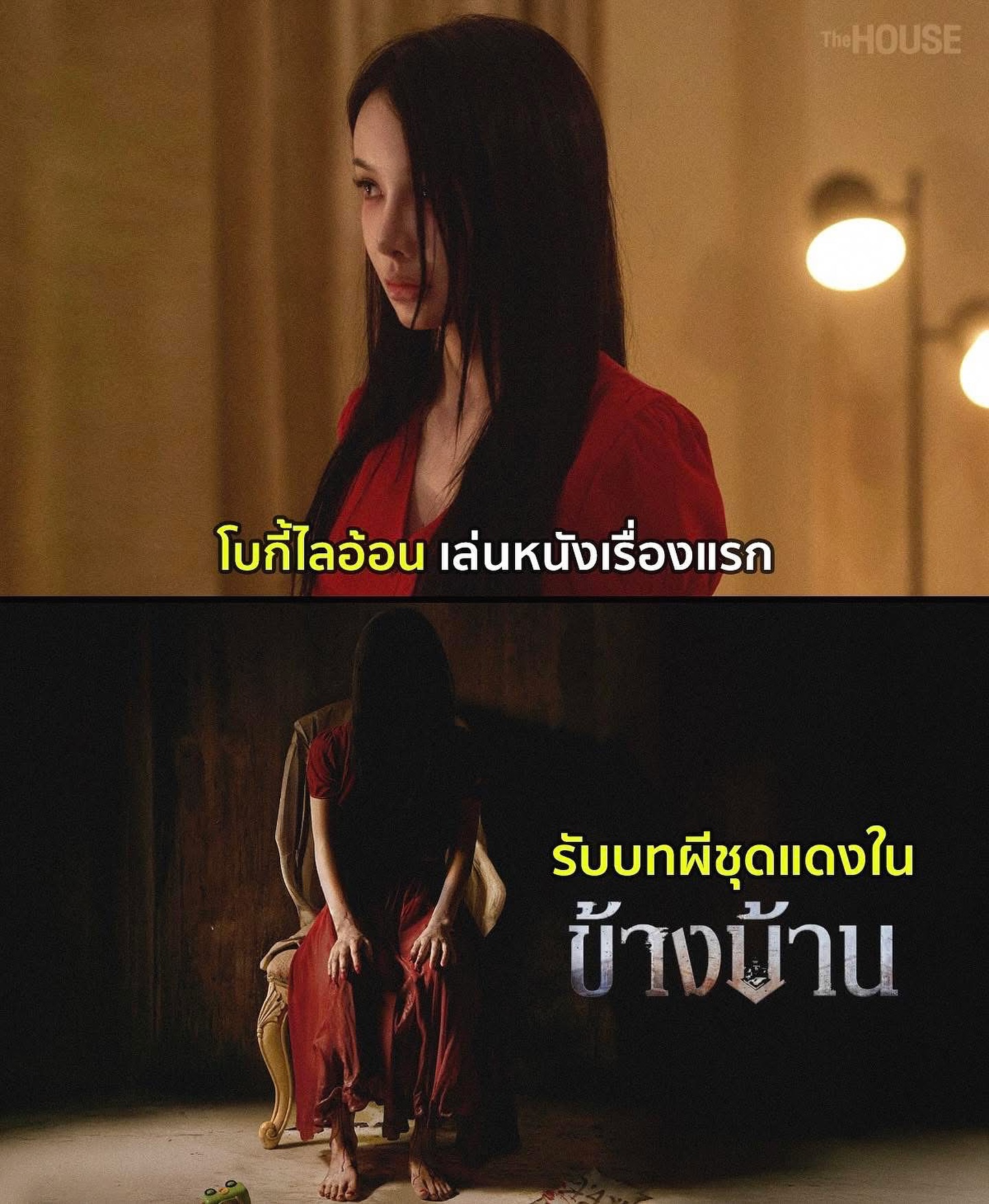 โบกี้ - พิชญ์สินี วีระสุทธิมาศ
