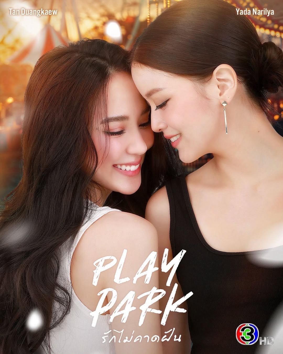 ญดา - นริลญา กุลมงคลเพชร