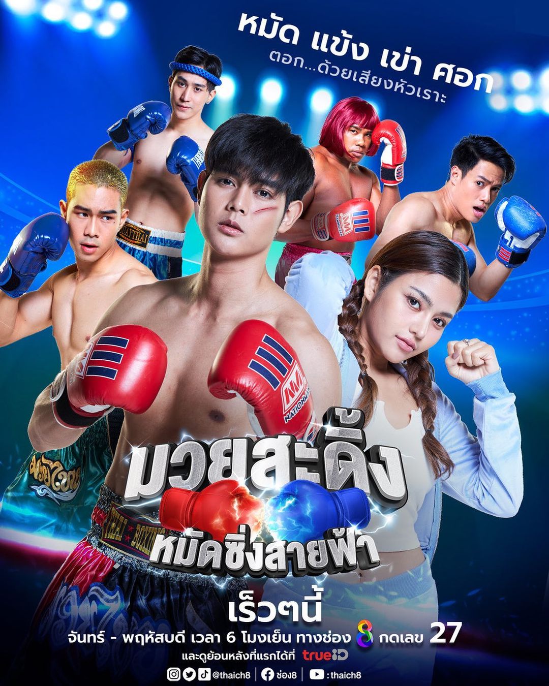 ปอ - อรรณพ ทองบริสุทธิ์