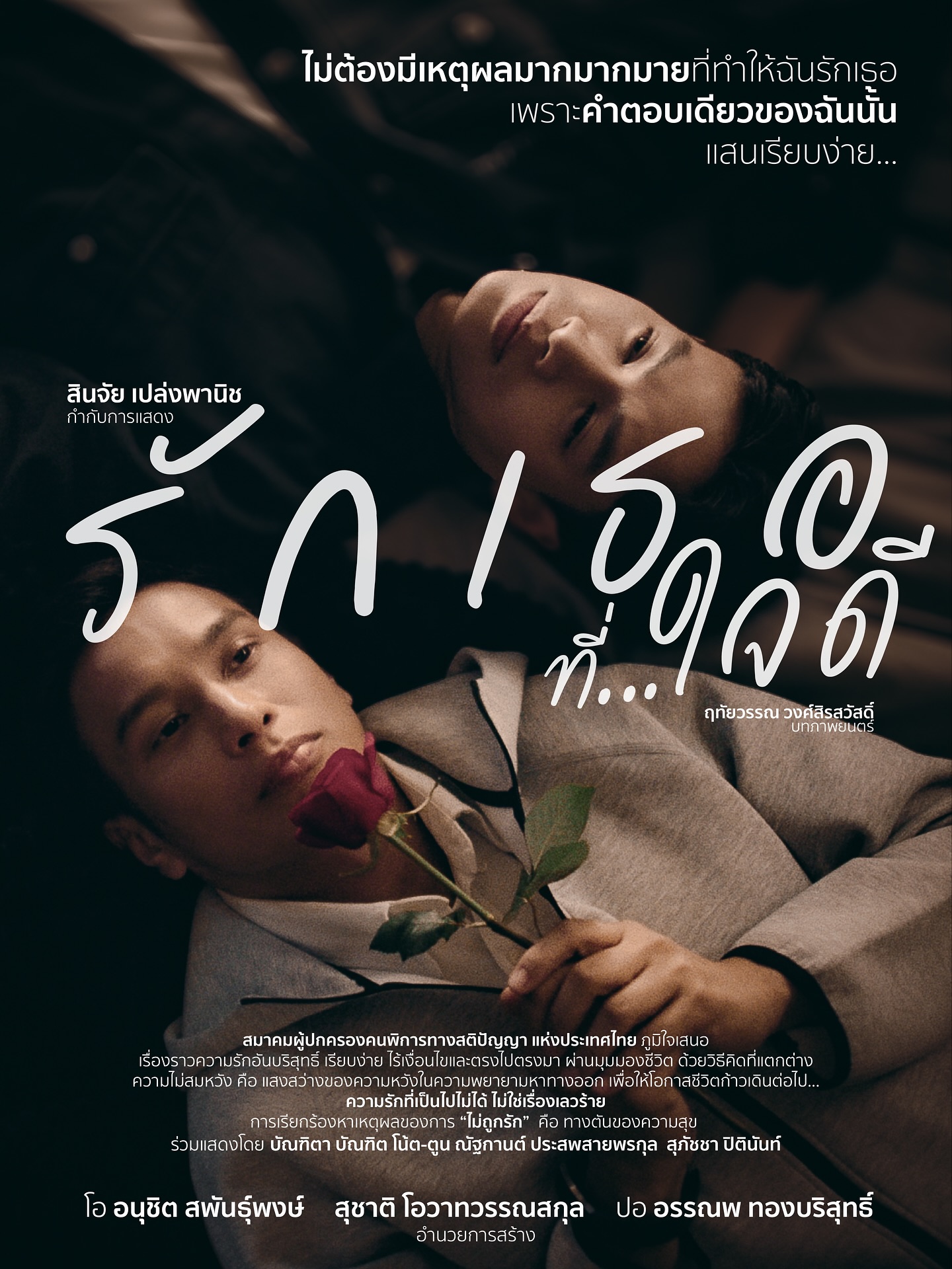 ปอ - อรรณพ ทองบริสุทธิ์