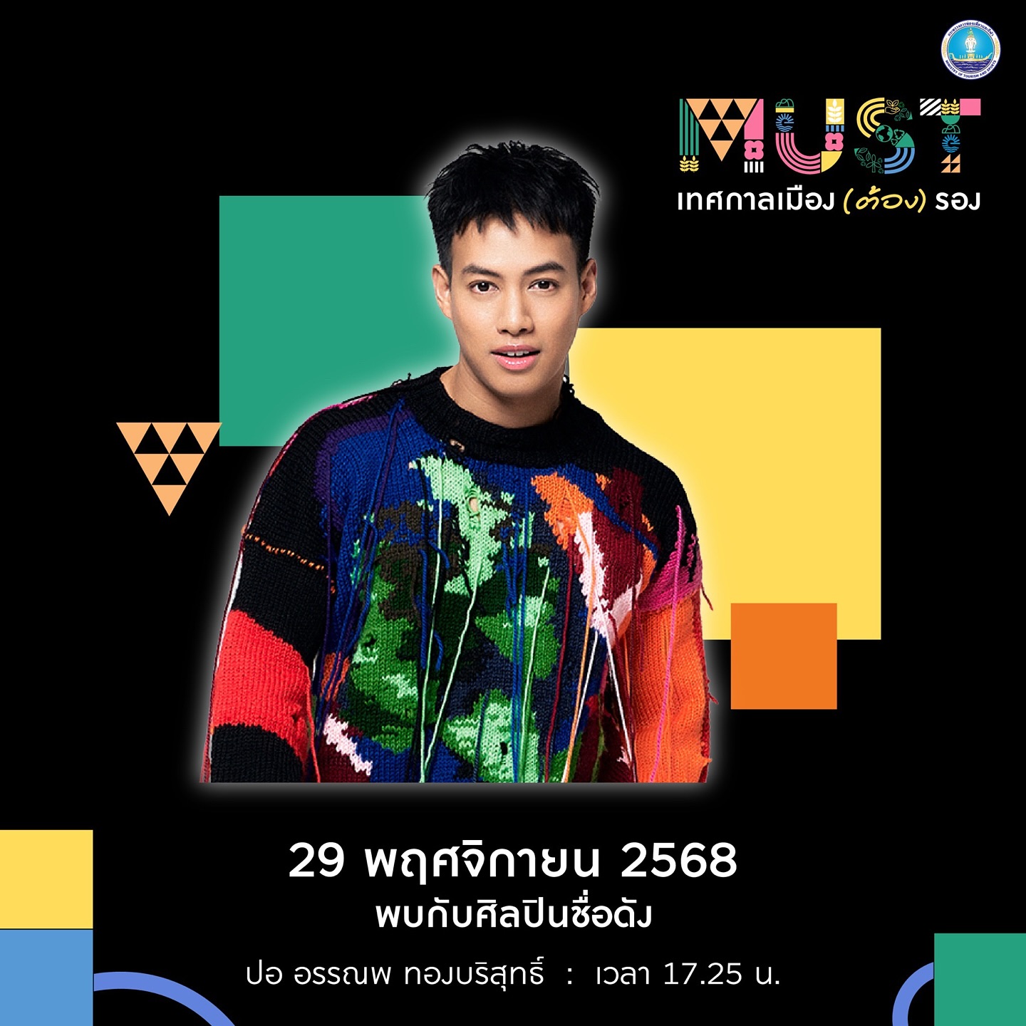 ปอ - อรรณพ ทองบริสุทธิ์