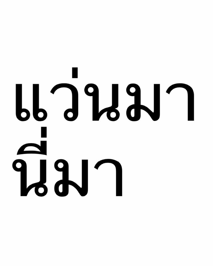 อุ้ม - อิษยา ฮอสุวรรณ