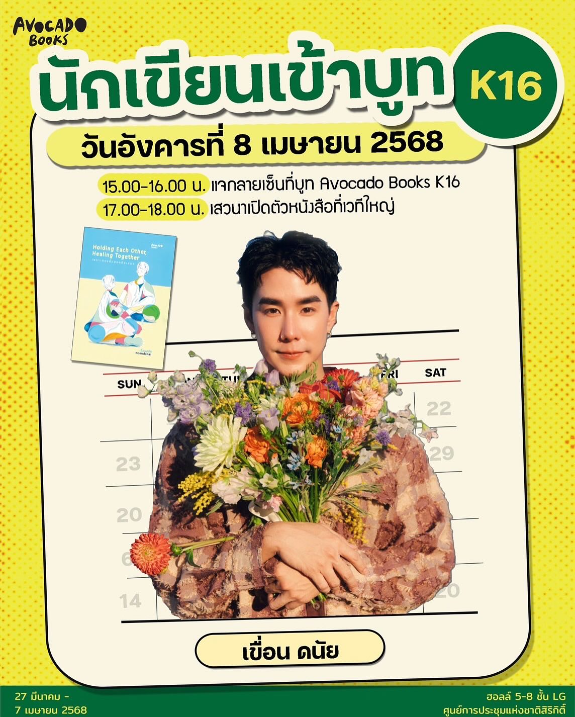 เขื่อน - ภัทรดนัย เสตสุวรรณ