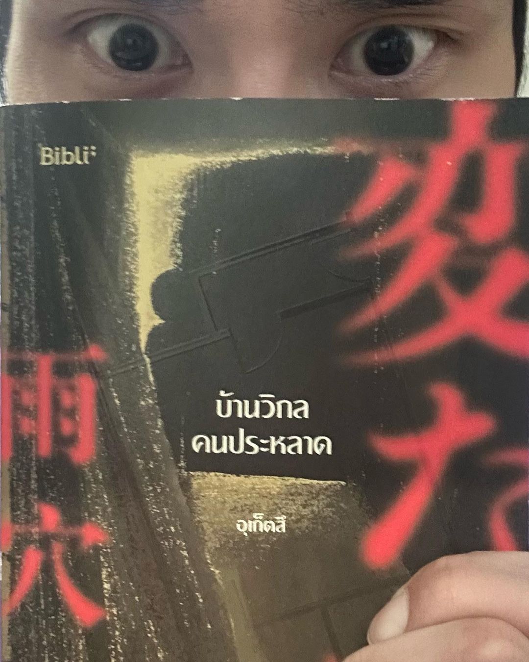 เต๋อ - รัฐนันท์ จรรยาจิรวงศ์