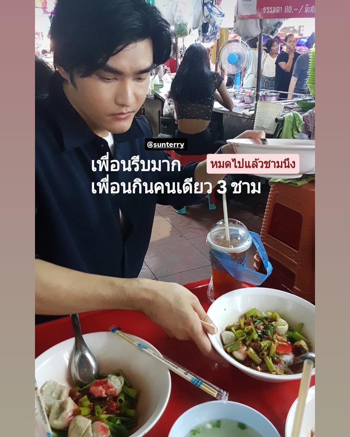 เต๋อ - รัฐนันท์ จรรยาจิรวงศ์