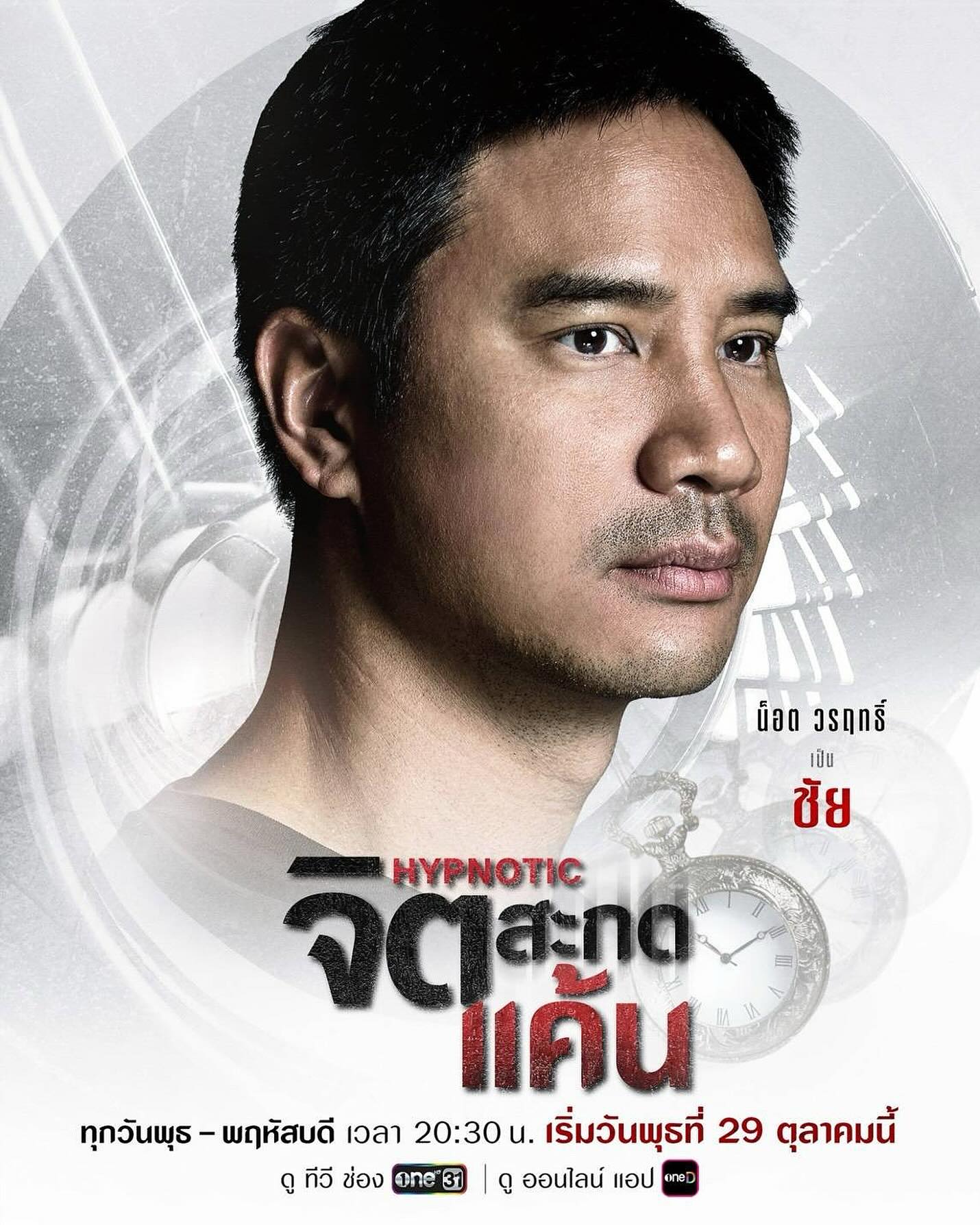 น็อต - วรฤทธิ์ เฟื่องอารมย์