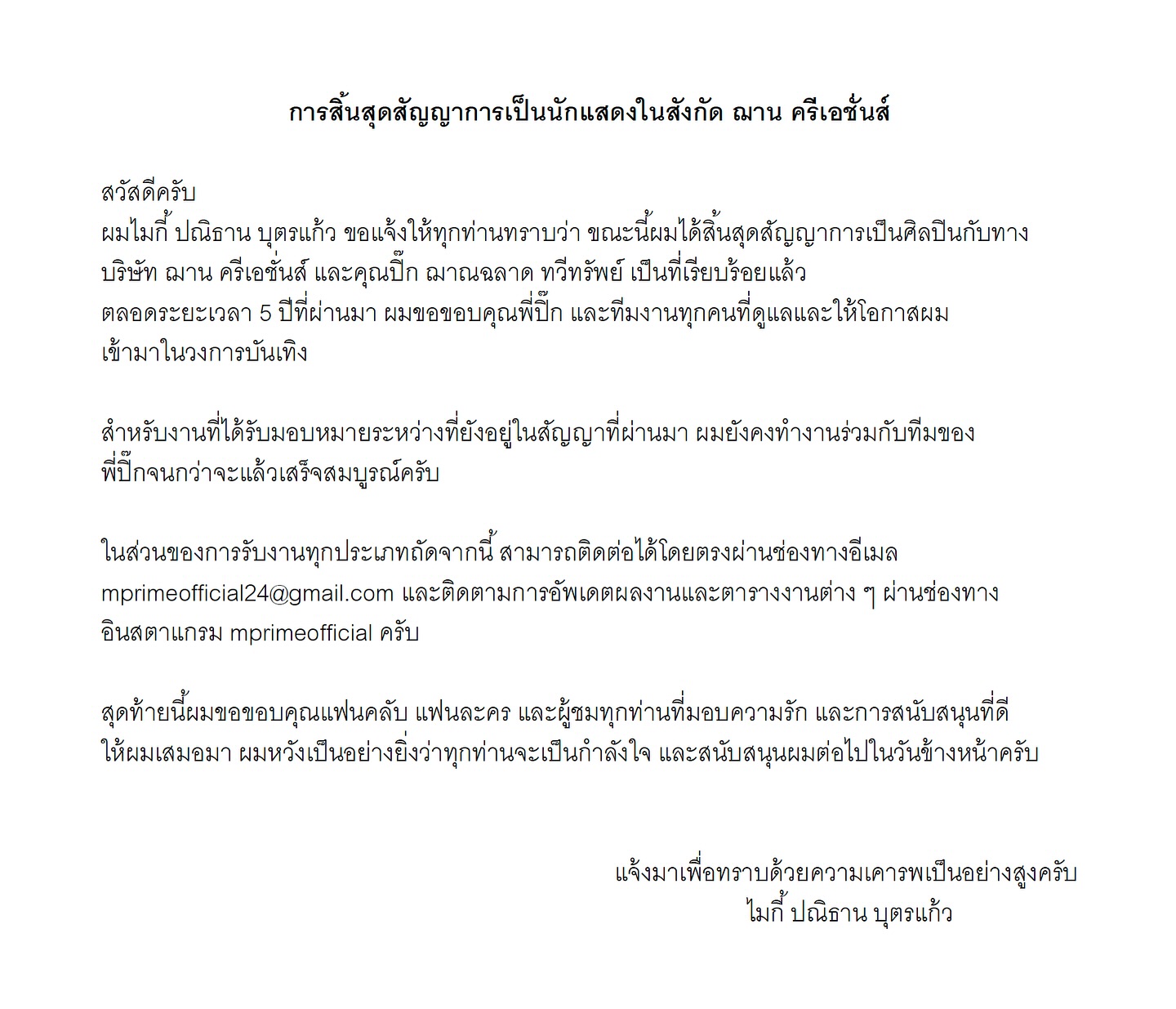 ไมกี้ - ปณิธาน บุตรแก้ว