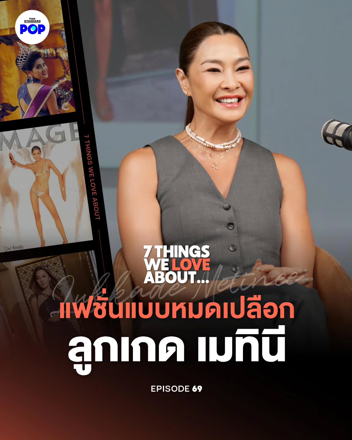 ลูกเกด - เมทินี กิ่งโพยม