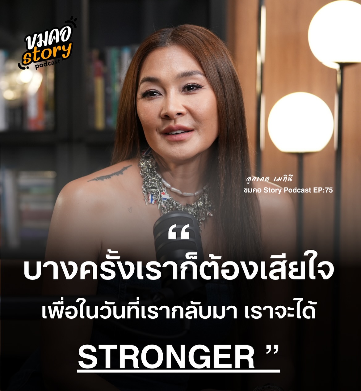 ลูกเกด - เมทินี กิ่งโพยม