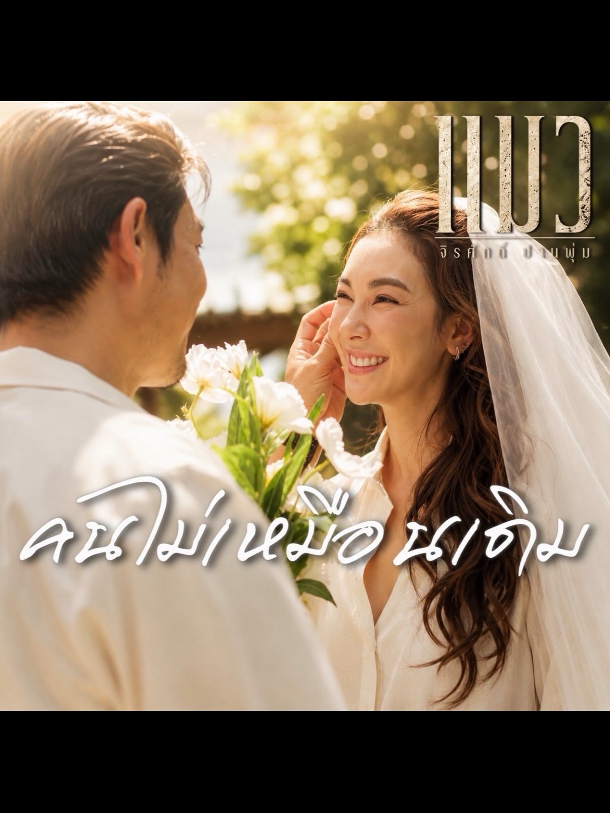 โบว์ - เบญจวรรณ อาร์ตเนอร์
