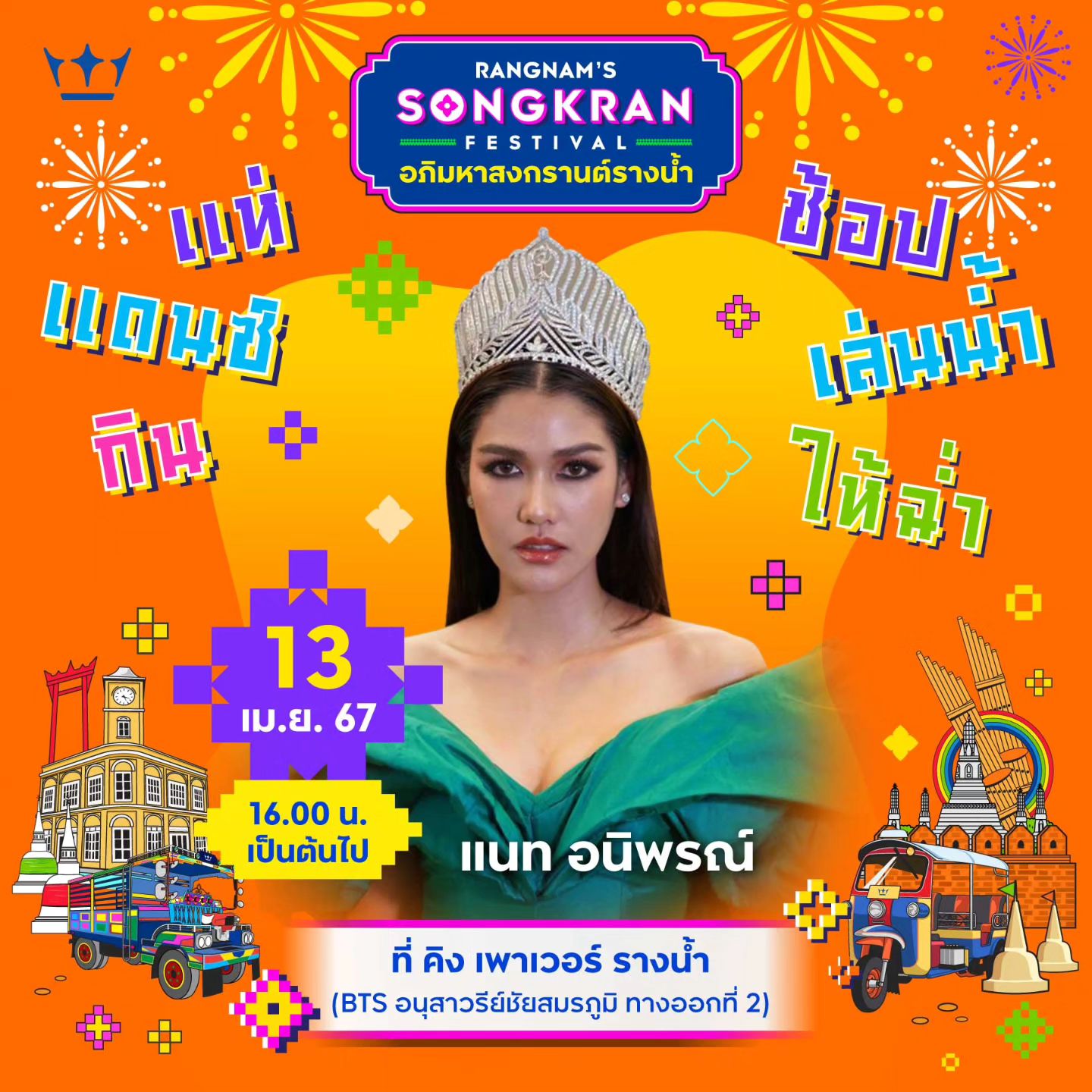 แนท - อนิพรณ์  เฉลิมบูรณะวงศ์