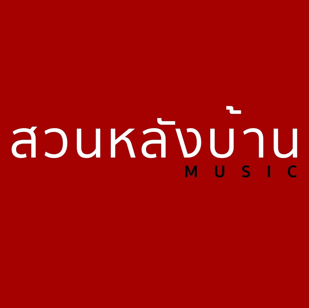 โหน - ธนากร ศรีบรรจง
