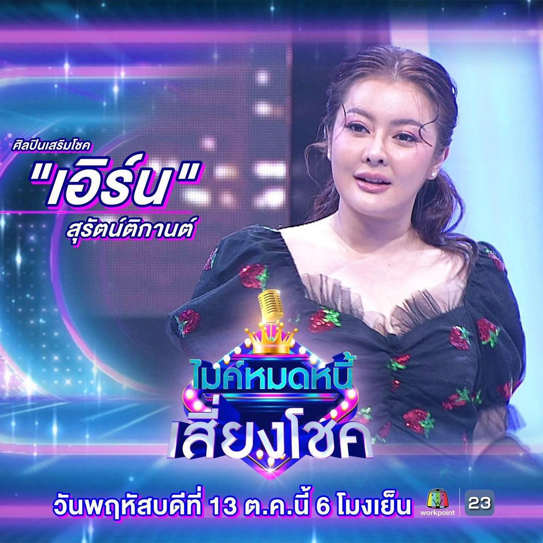 เอิร์น - สุรัตน์ติกานต์ พรรคเจริญ