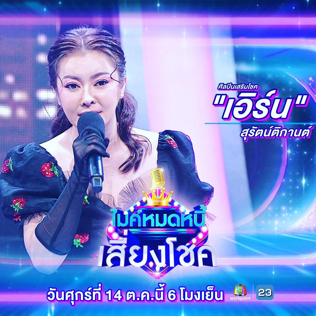 เอิร์น - สุรัตน์ติกานต์ พรรคเจริญ