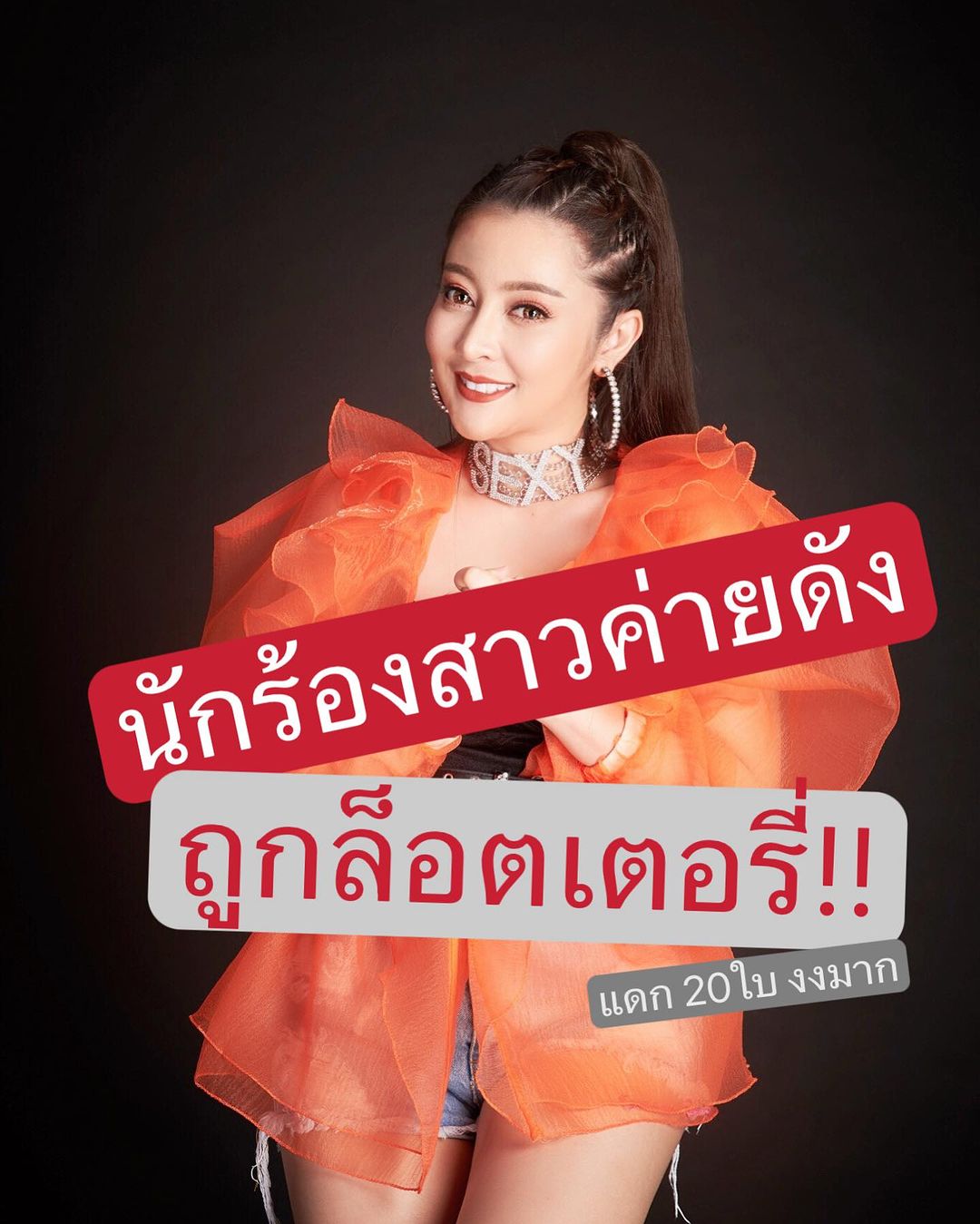 เอิร์น - สุรัตน์ติกานต์ พรรคเจริญ