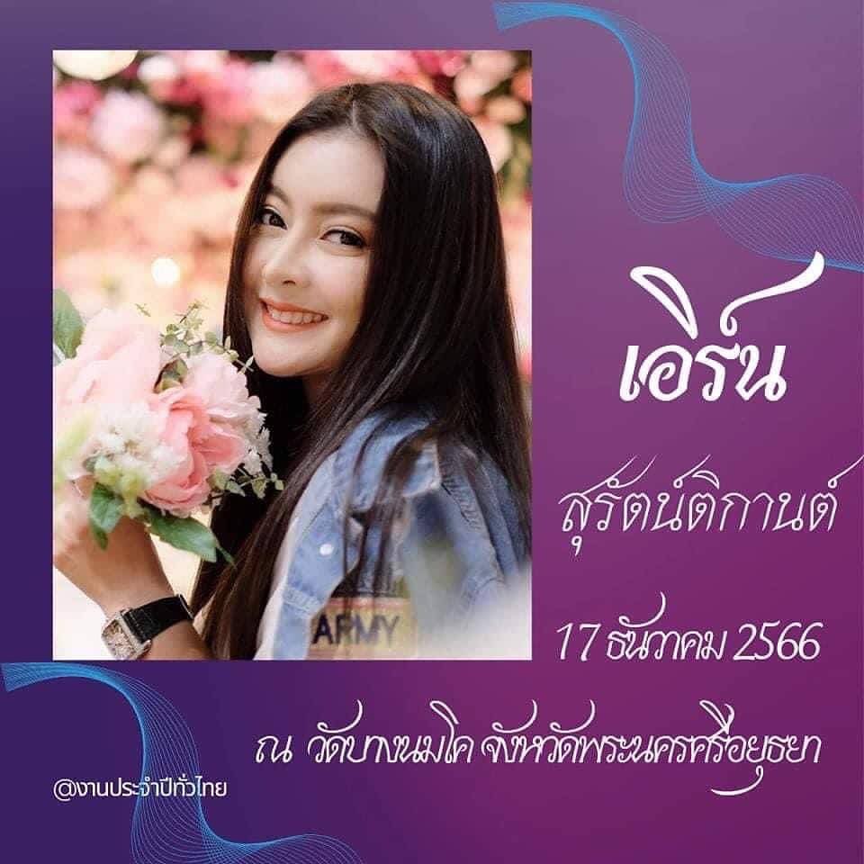 เอิร์น - สุรัตน์ติกานต์ พรรคเจริญ