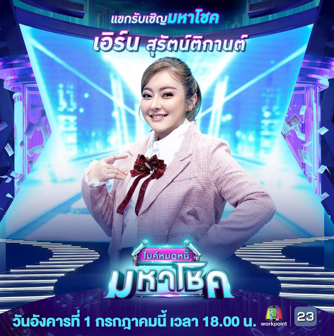 เอิร์น - สุรัตน์ติกานต์ พรรคเจริญ