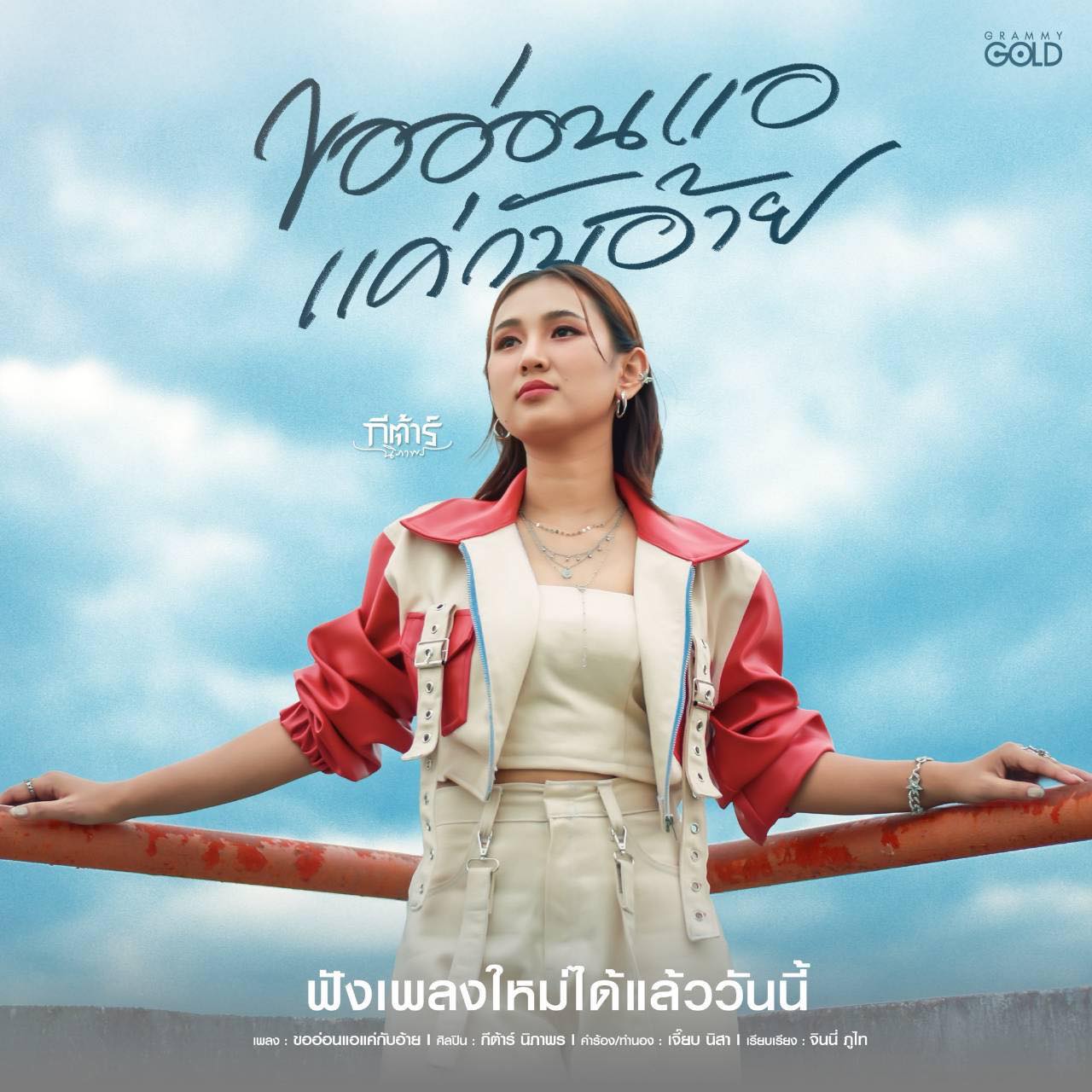 เอิร์น - สุรัตน์ติกานต์ พรรคเจริญ