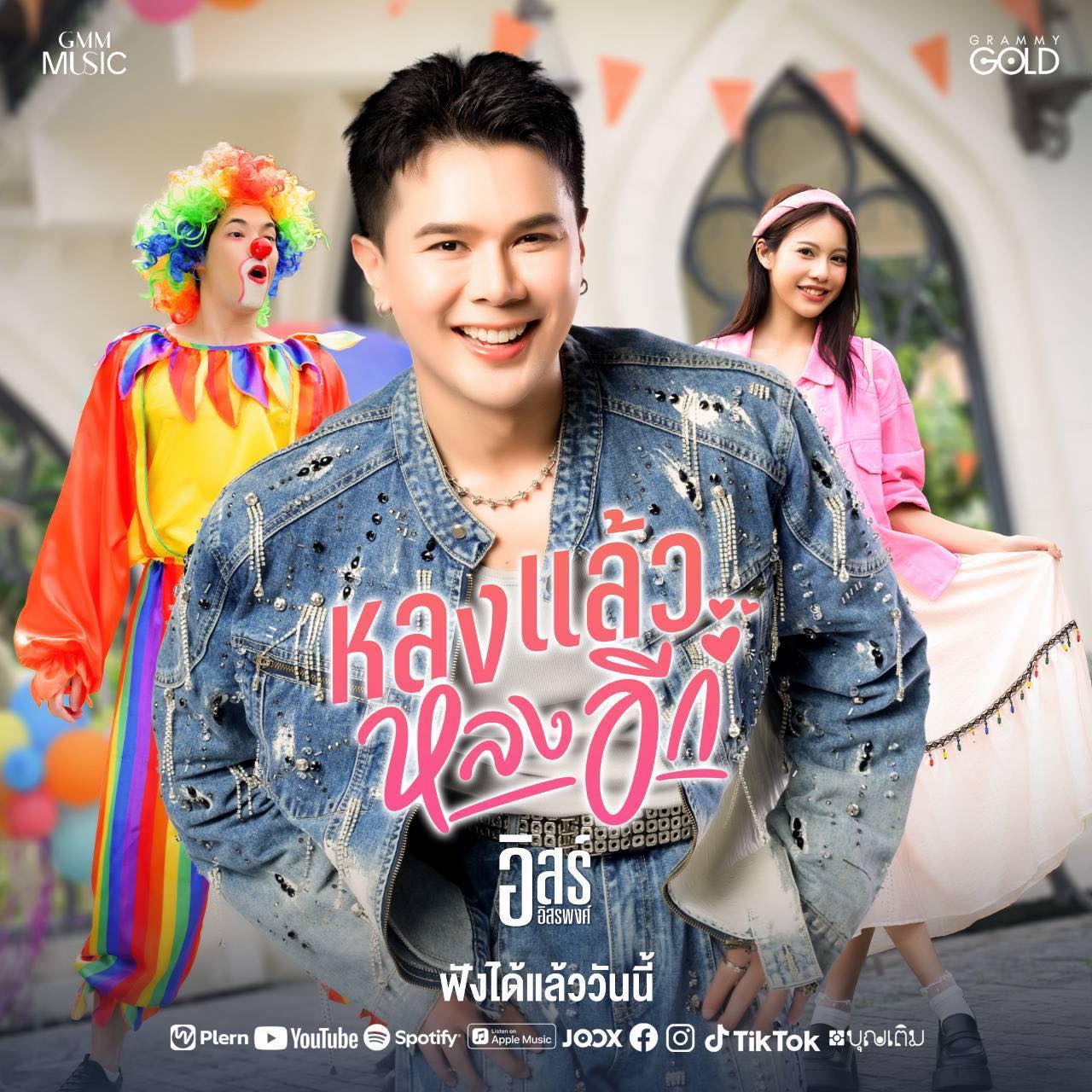 เอิร์น - สุรัตน์ติกานต์ พรรคเจริญ