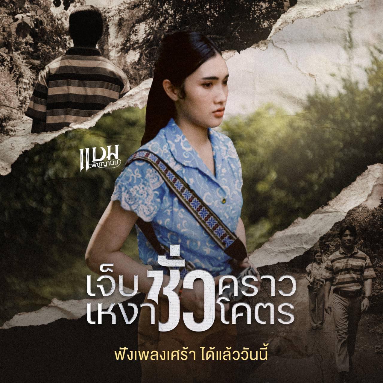 เอิร์น - สุรัตน์ติกานต์ พรรคเจริญ