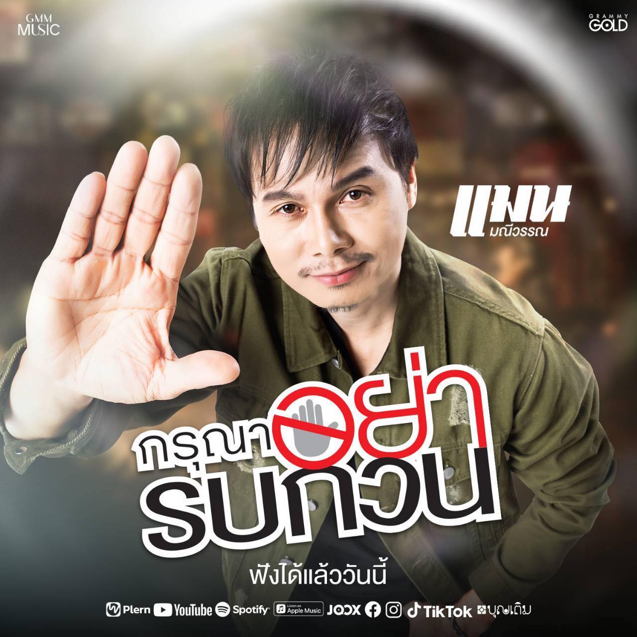 เอิร์น - สุรัตน์ติกานต์ พรรคเจริญ