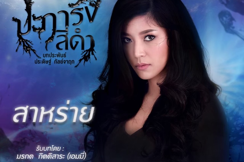 เอมมี่ - มรกต กิตติสาระ