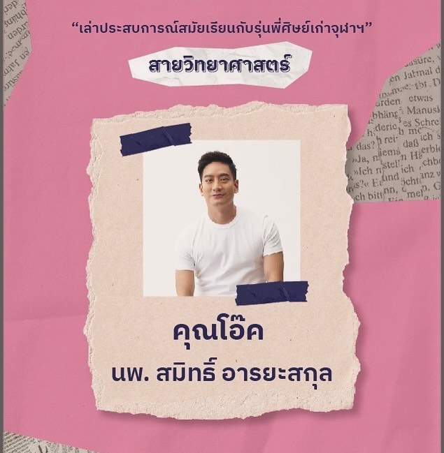 โอ๊ค - สมิทธิ์ อารยะสกุล