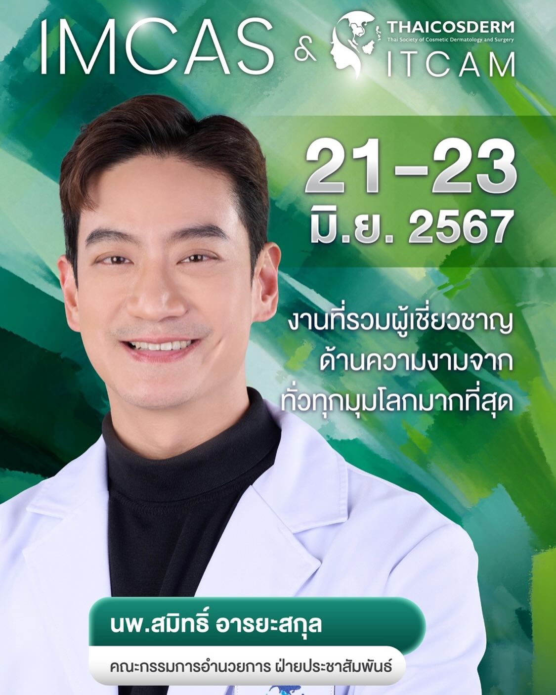 โอ๊ค - สมิทธิ์ อารยะสกุล