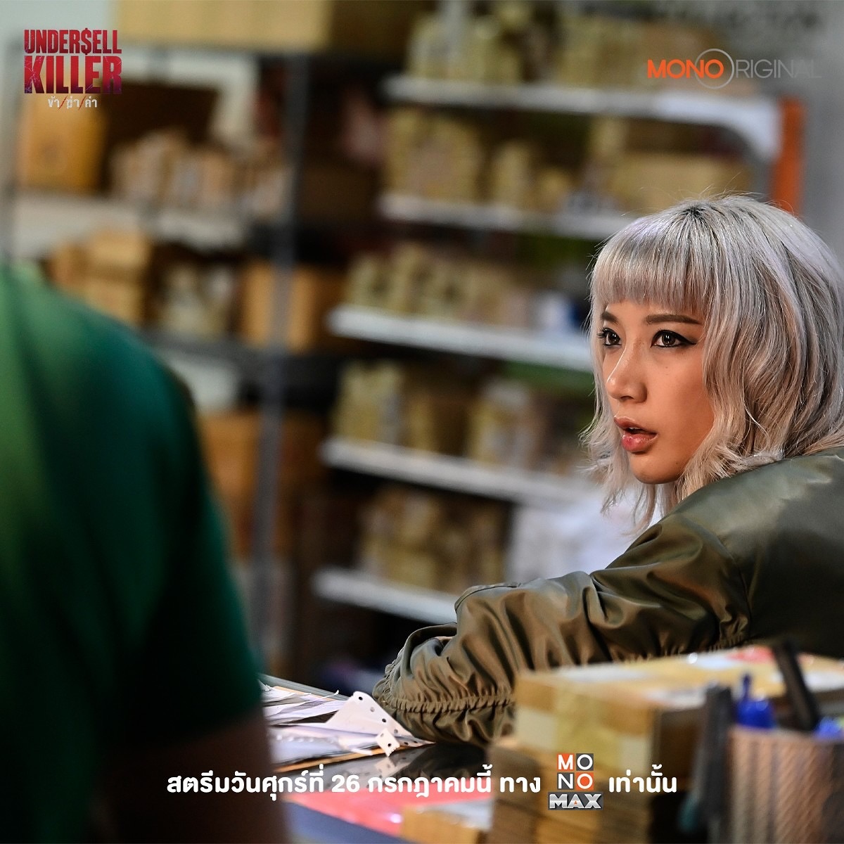 อร - พัศชนันท์ เจียจิรโชติ