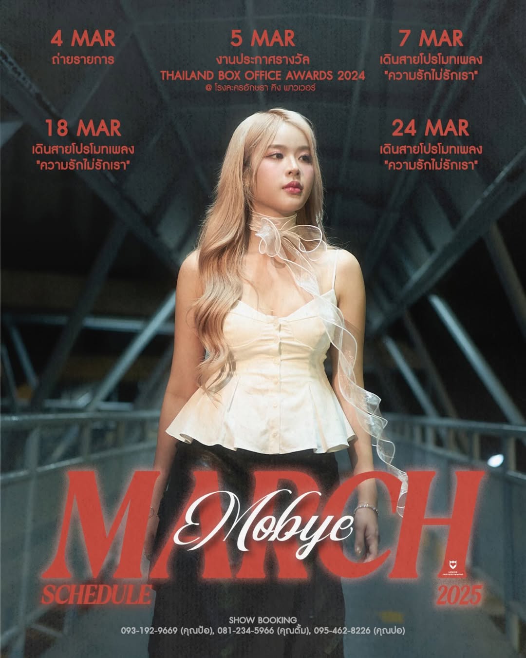 โมบายล์ - พิมรภัส ผดุงวัฒนะโชค