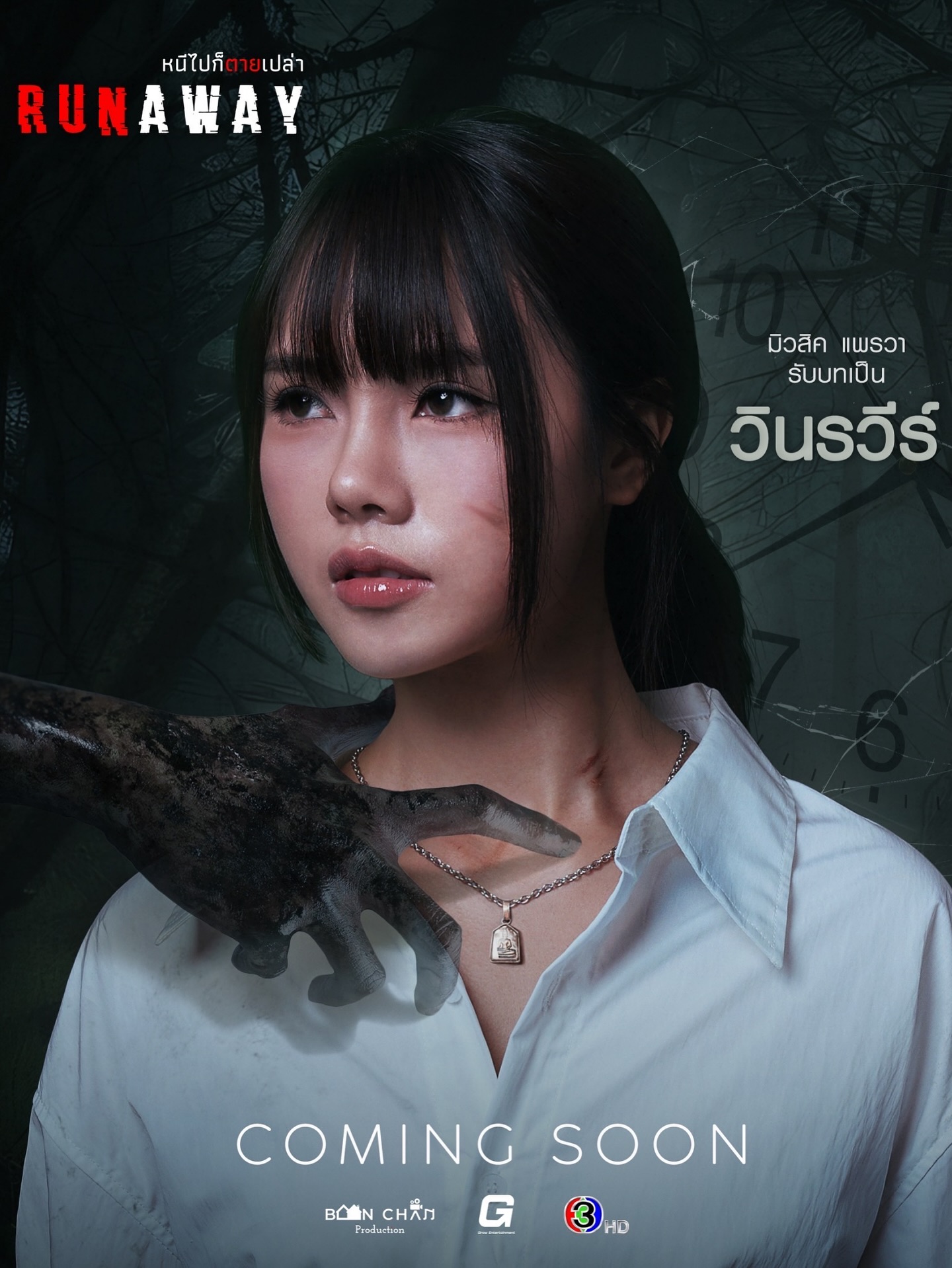 มิวสิค - แพรวา สุธรรมพงษ์