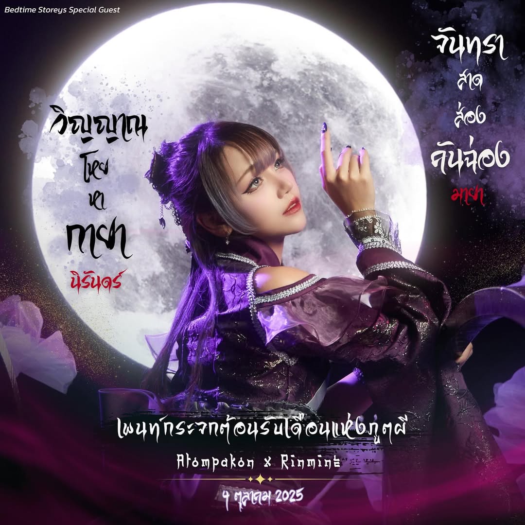 เปี่ยม - รินรดา อินทร์ไธสง