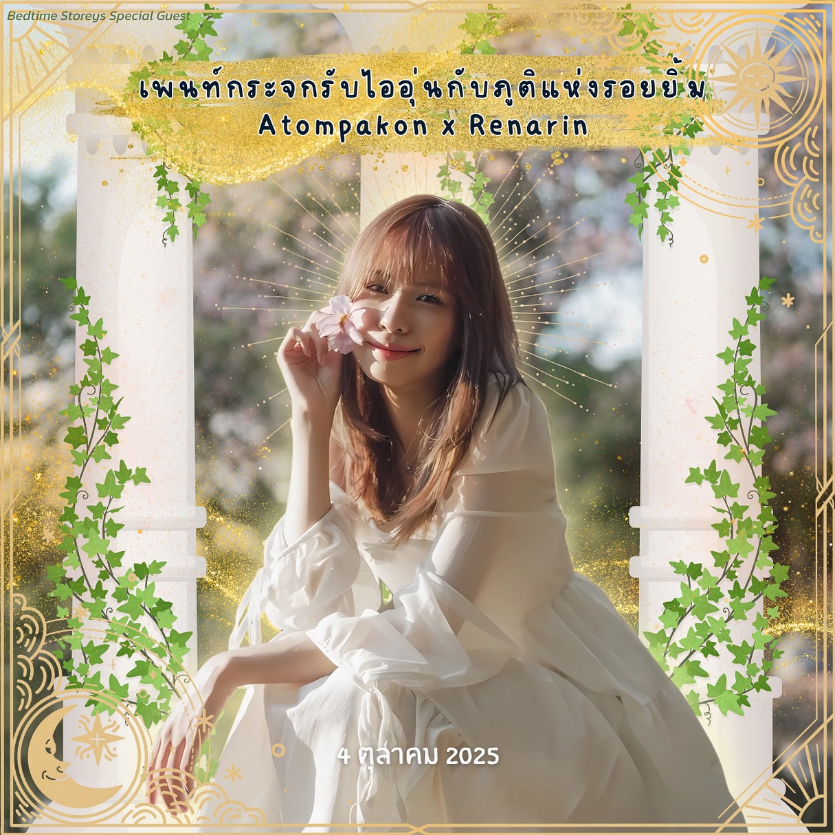 จิ๊บ - สุชญา แสนโคต