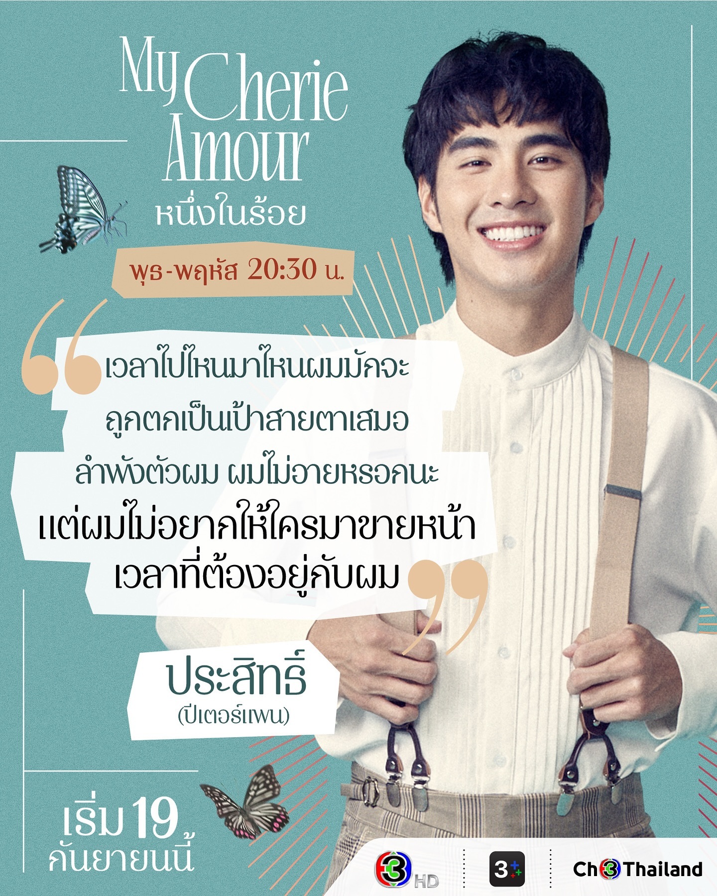 ปีเตอร์แพน - ทัศน์พล วิวิธวรรธน์
